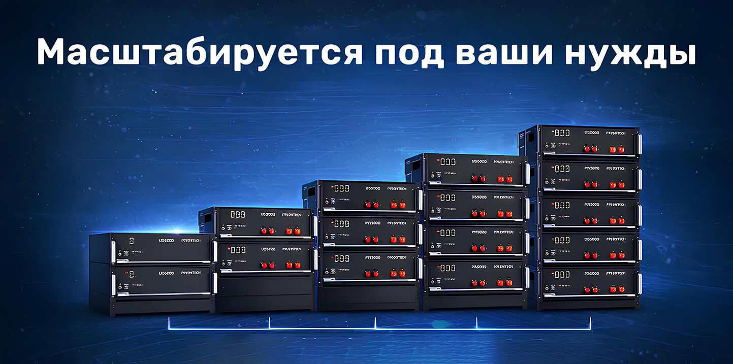 Pylontech LiFePO4 48V 100Ah масштабируется под ваши потребности